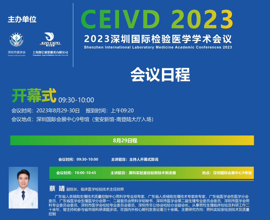 2023深圳国际医疗器械展览会 日程安排（部分）